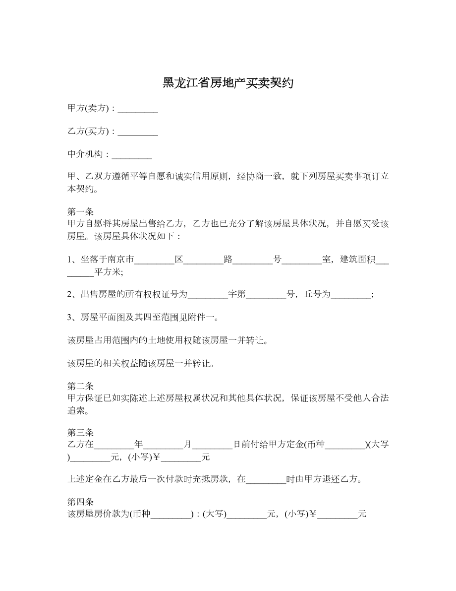 黑龙江省房地产买卖契约.doc_第1页