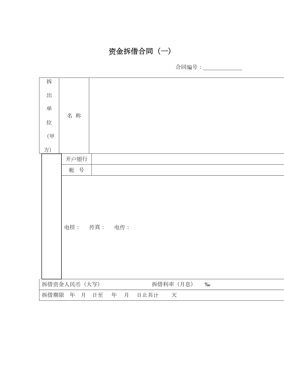 资金拆借合同（一）.doc_第1页