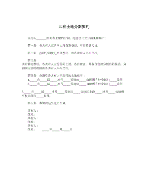 共有土地分割契约.doc