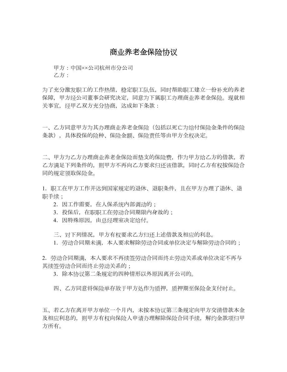 商业养老金保险协议.doc_第1页