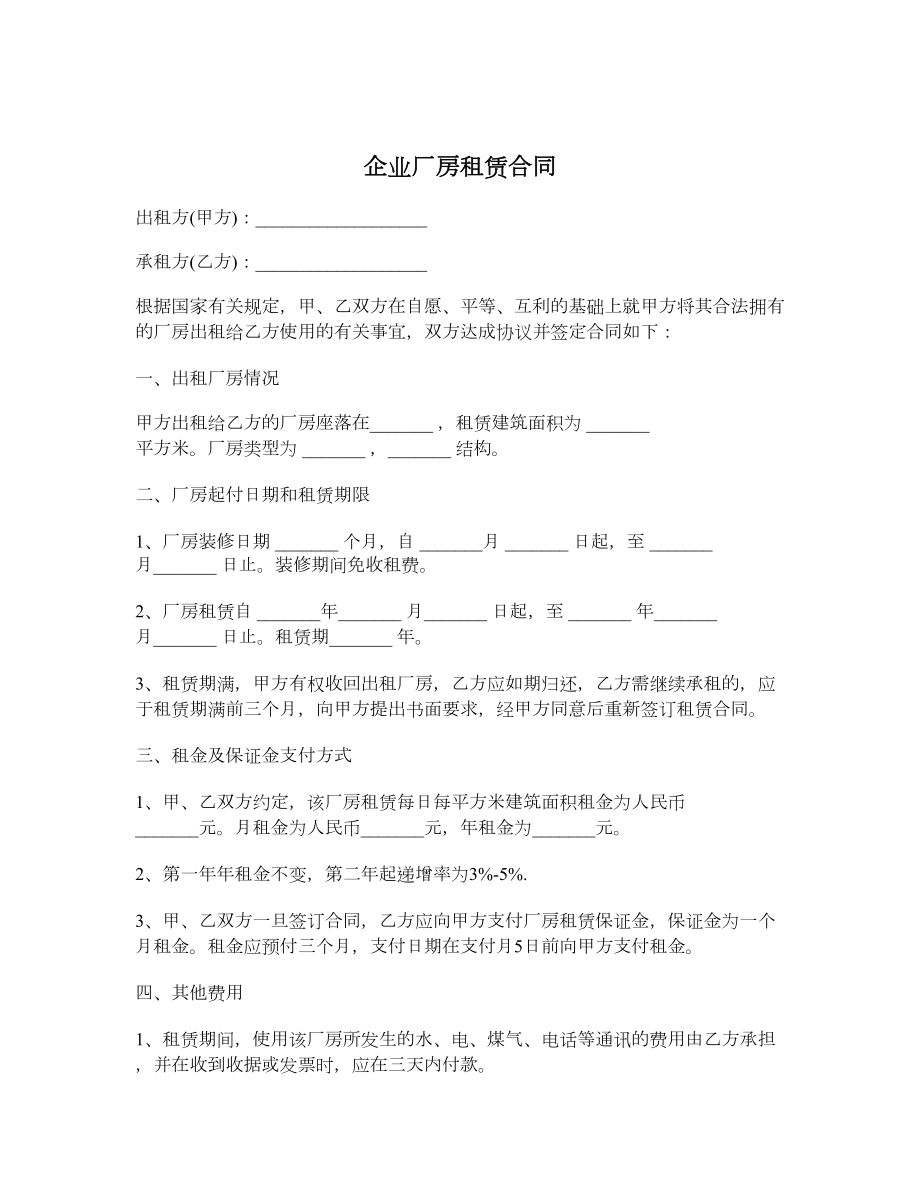 企业厂房租赁合同1.doc_第1页