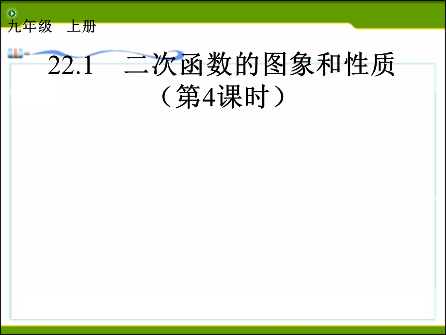 二次函数的图象和性质4.ppt_第1页
