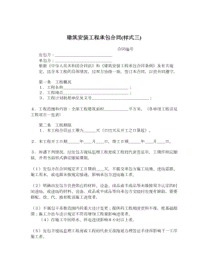 建筑安装工程承包合同样式三.doc