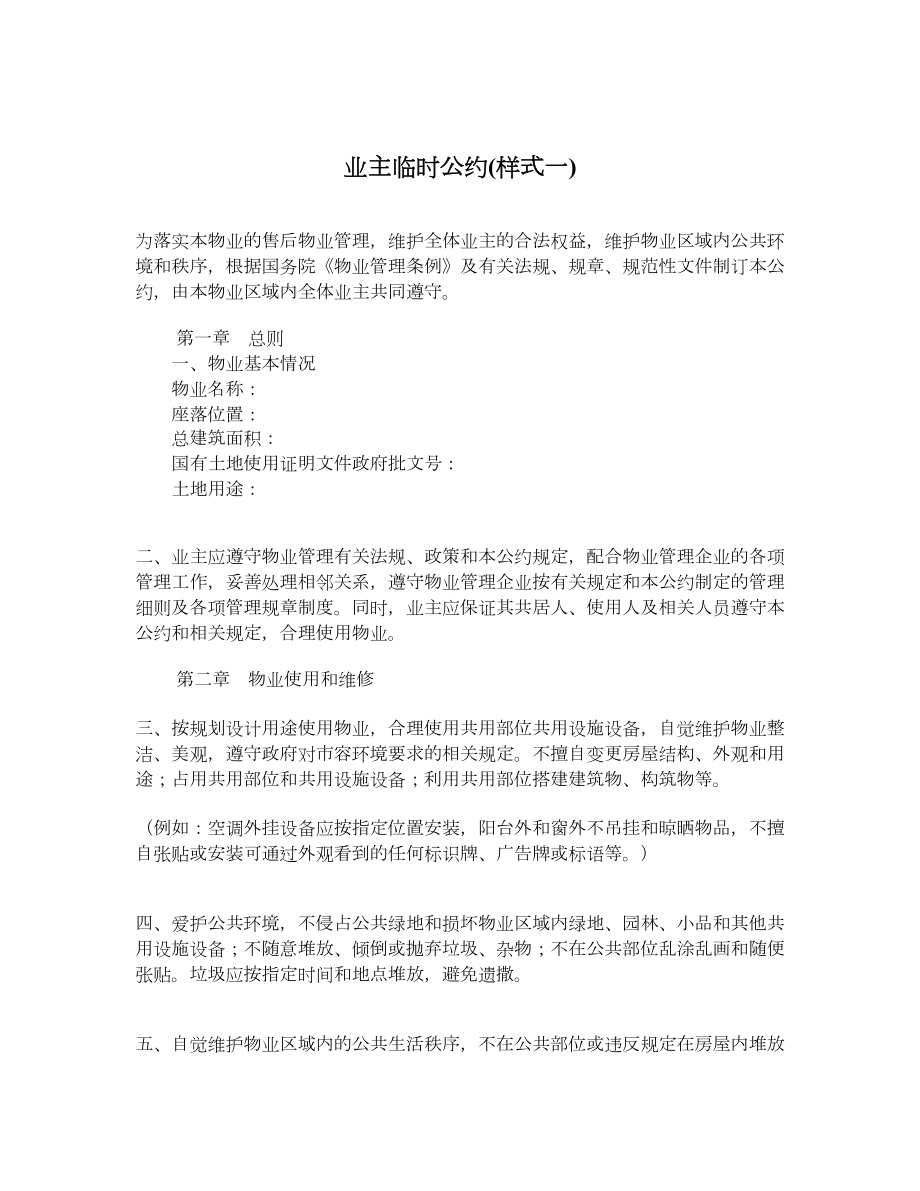 业主临时公约样式一.doc_第1页