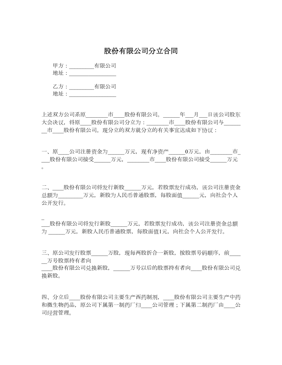 股份有限公司分立合同.doc_第1页