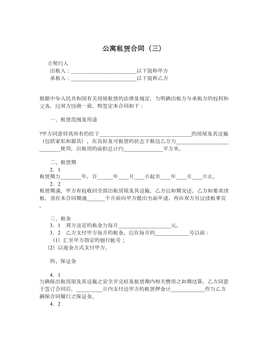 公寓租赁合同（三）.doc_第1页