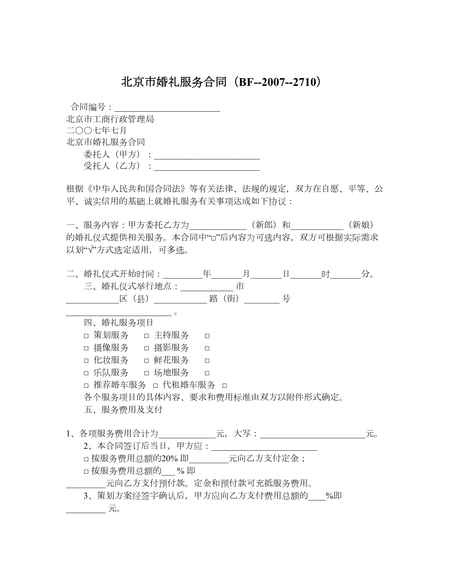 北京市婚礼服务合同（BF2710）.doc_第1页