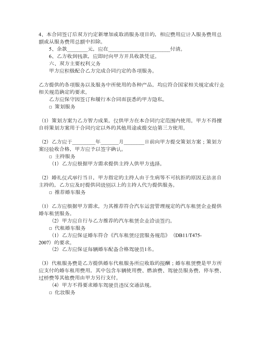 北京市婚礼服务合同（BF2710）.doc_第2页