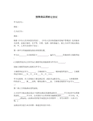 预售商品房转让协议.doc