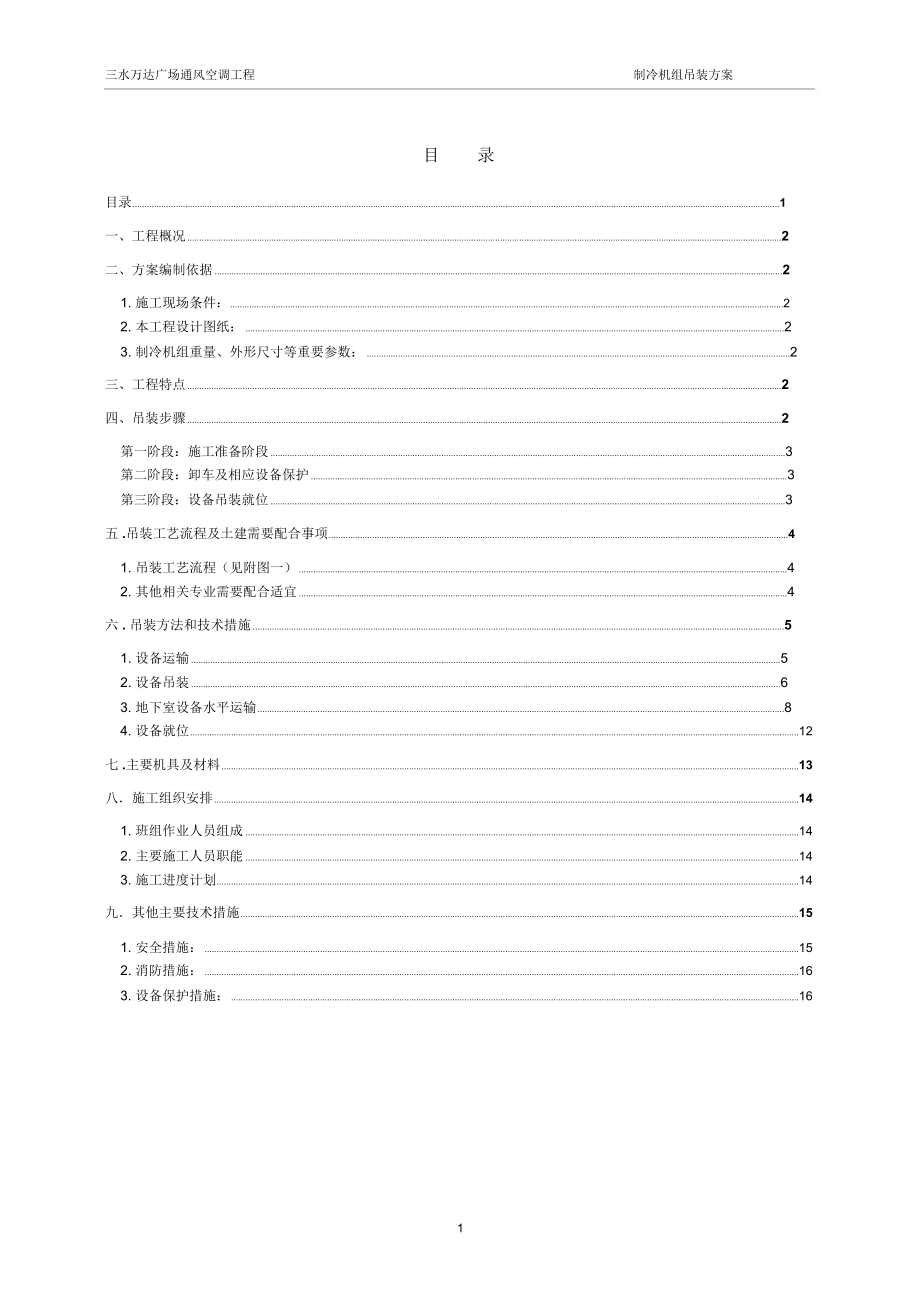 制冷机组机组吊装方案.docx_第1页