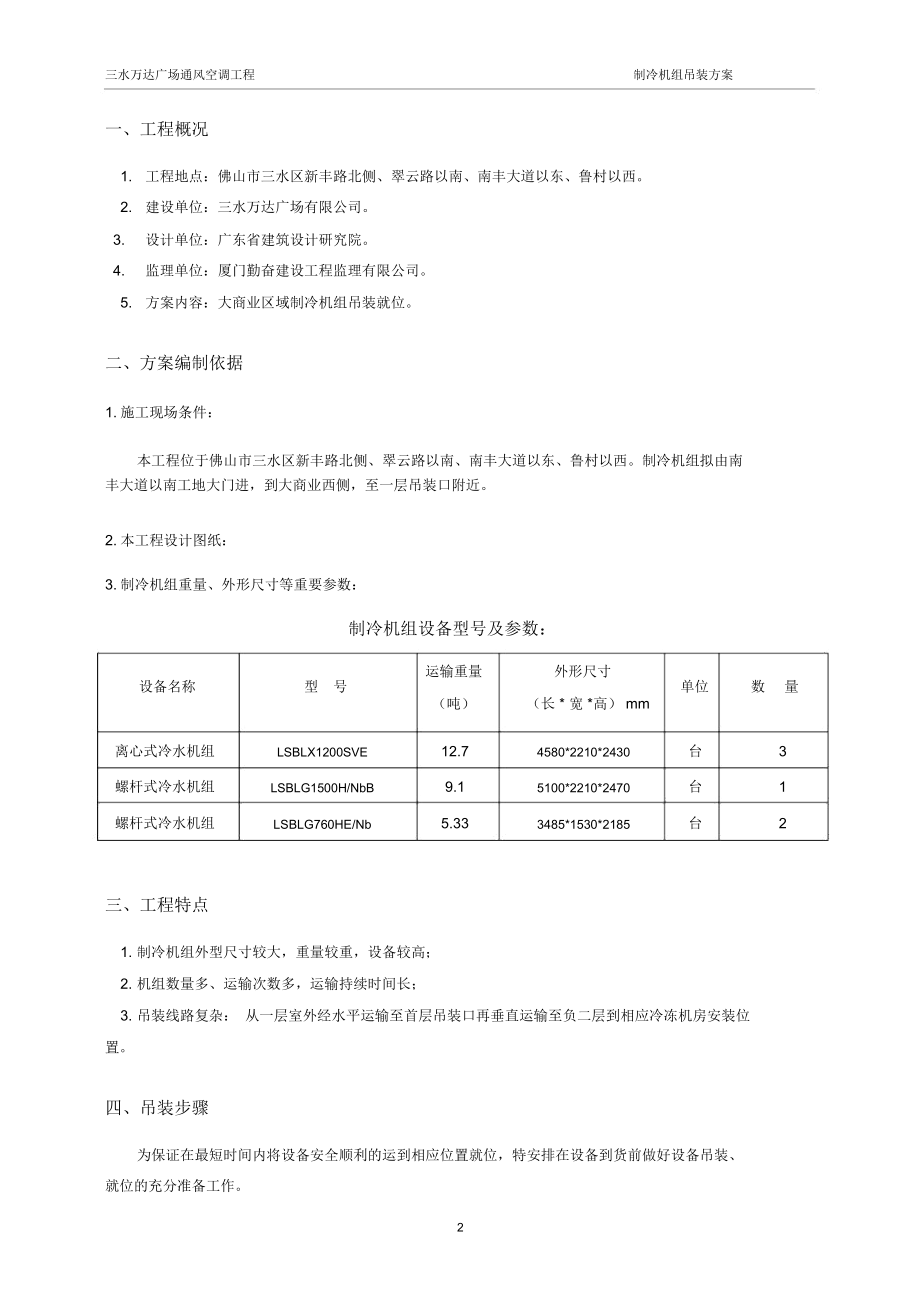 制冷机组机组吊装方案.docx_第2页