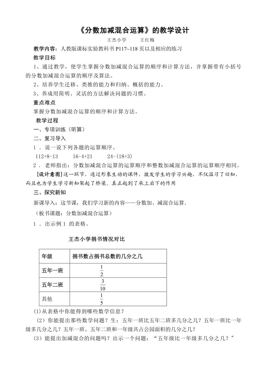 《分数加减混合运算》的教学设计.doc_第1页