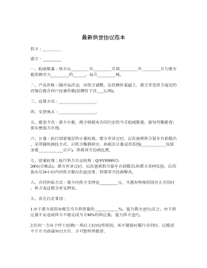 最新供货协议范本.doc