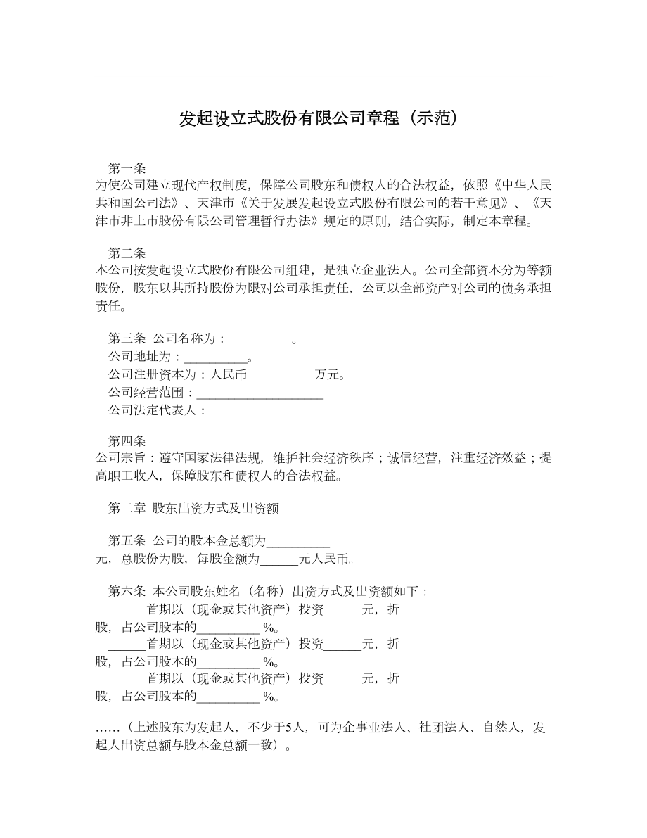 发起设立式股份有限公司章程（示范）.doc_第1页