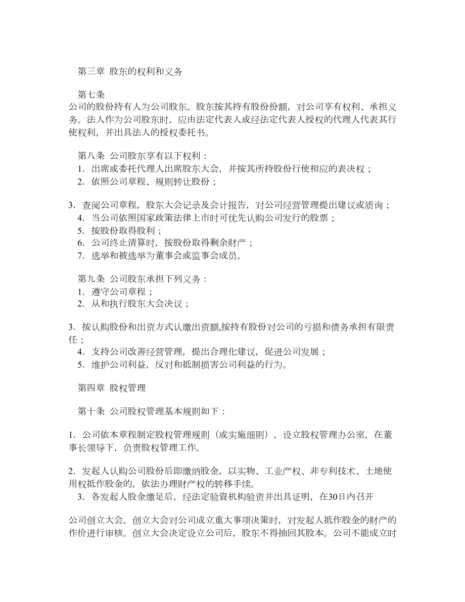 发起设立式股份有限公司章程（示范）.doc_第2页