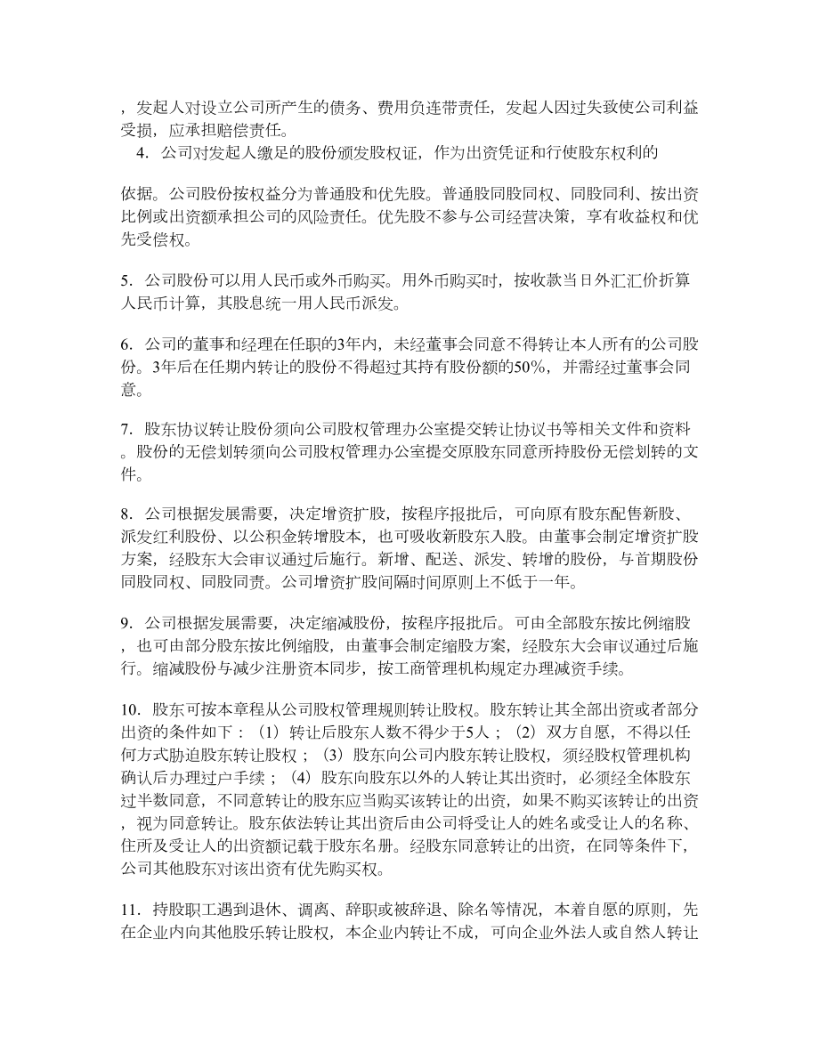 发起设立式股份有限公司章程（示范）.doc_第3页