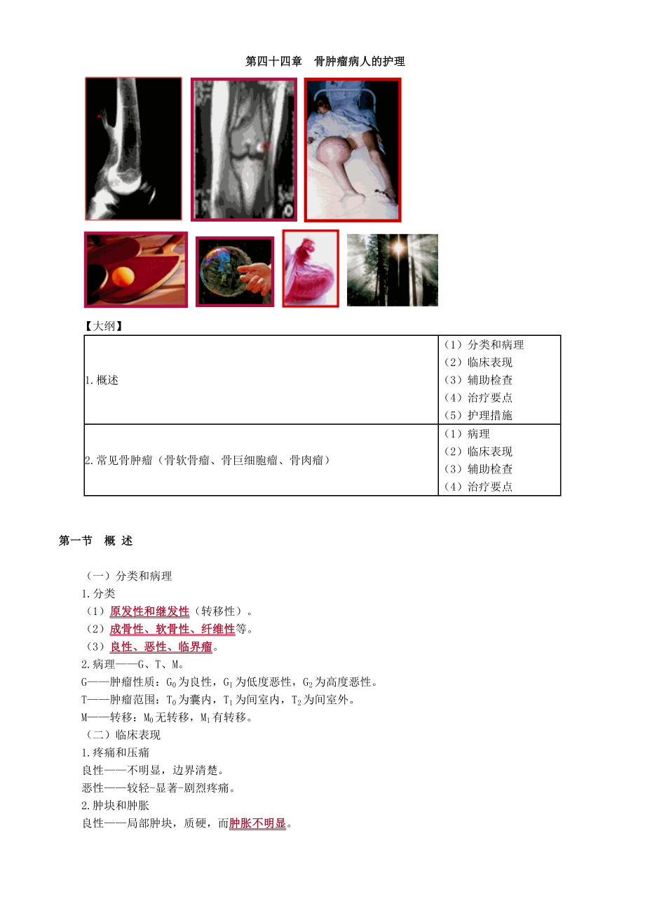 初级护师考试辅导-第44章-骨肿瘤病人的护理(讲义).doc_第1页