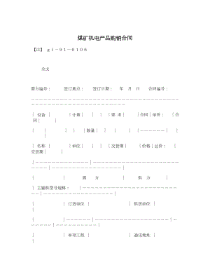 煤矿机电产品购销合同1.doc