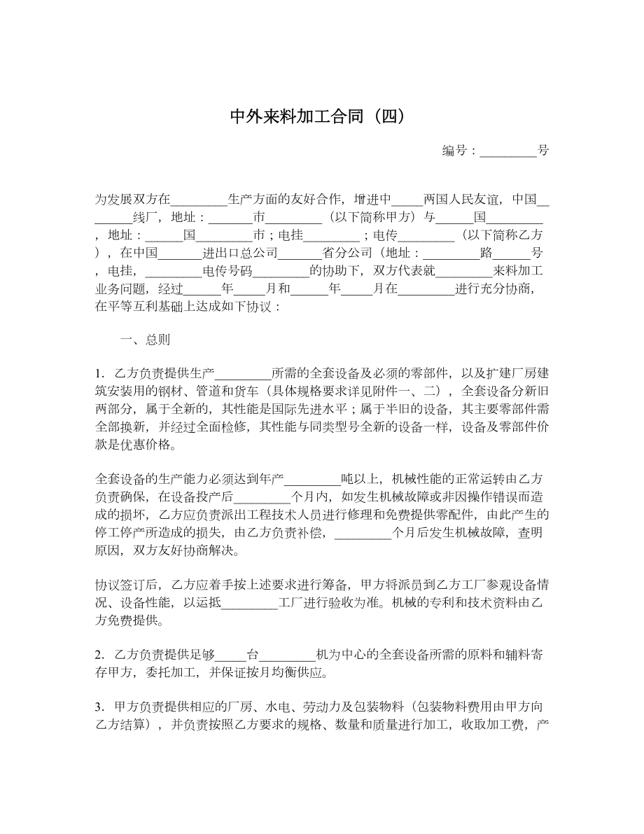 中外来料加工合同（四）.doc_第1页