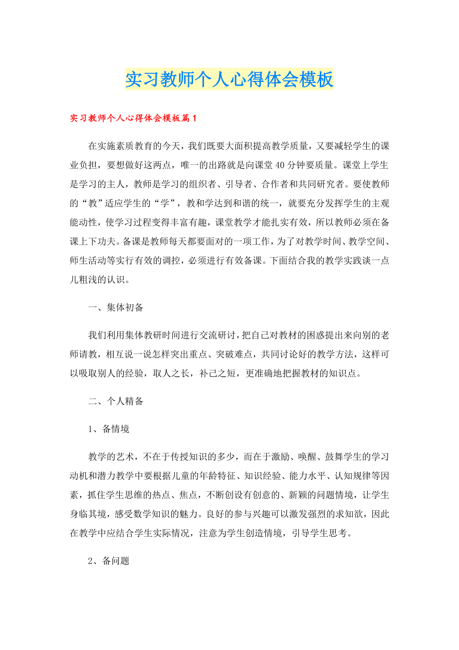 实习教师个人心得体会模板.doc_第1页