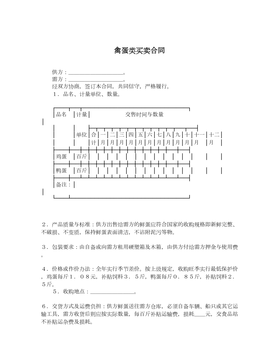 禽蛋类买卖合同.doc_第1页