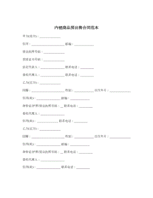 内销商品房出售合同范本.doc