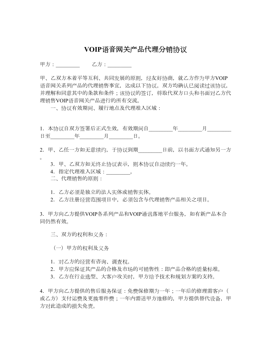 VOIP语音网关产品代理分销协议.doc_第1页