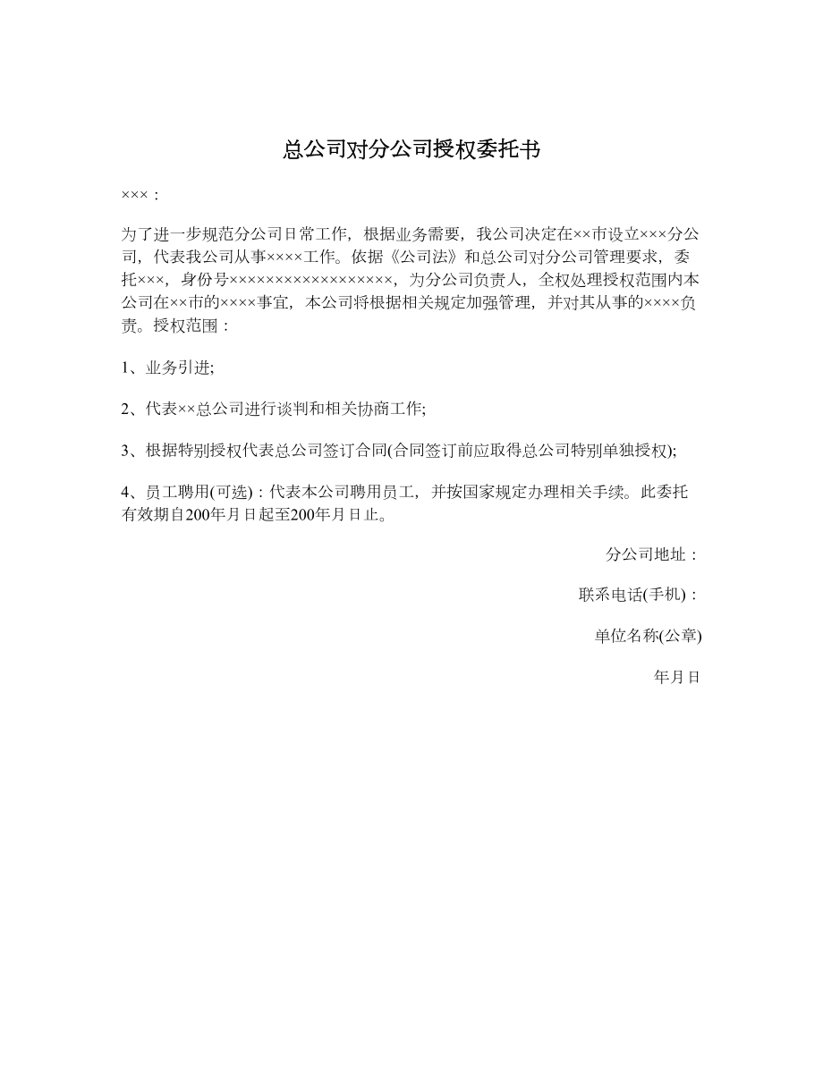 总公司对分公司授权委托书.doc_第1页