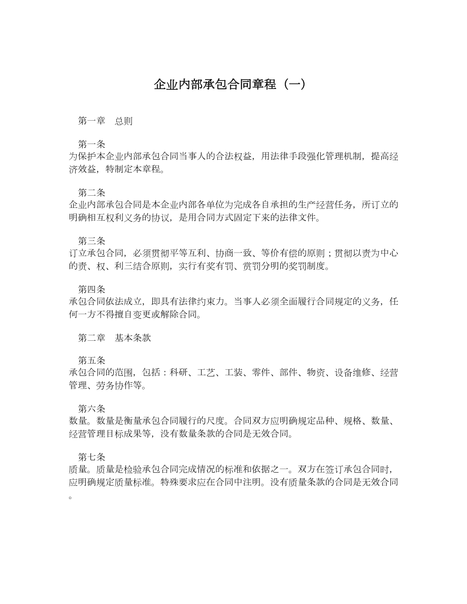 企业内部承包合同章程（一）.doc_第1页