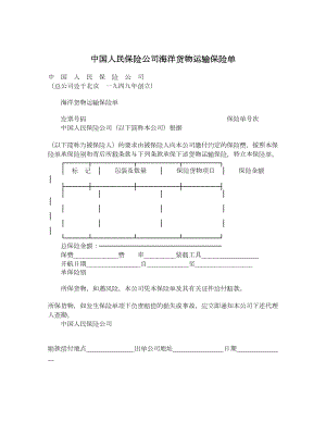 中国人民保险公司海洋货物运输保险单.doc