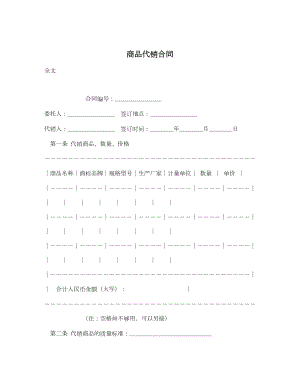 商品代销合同.doc