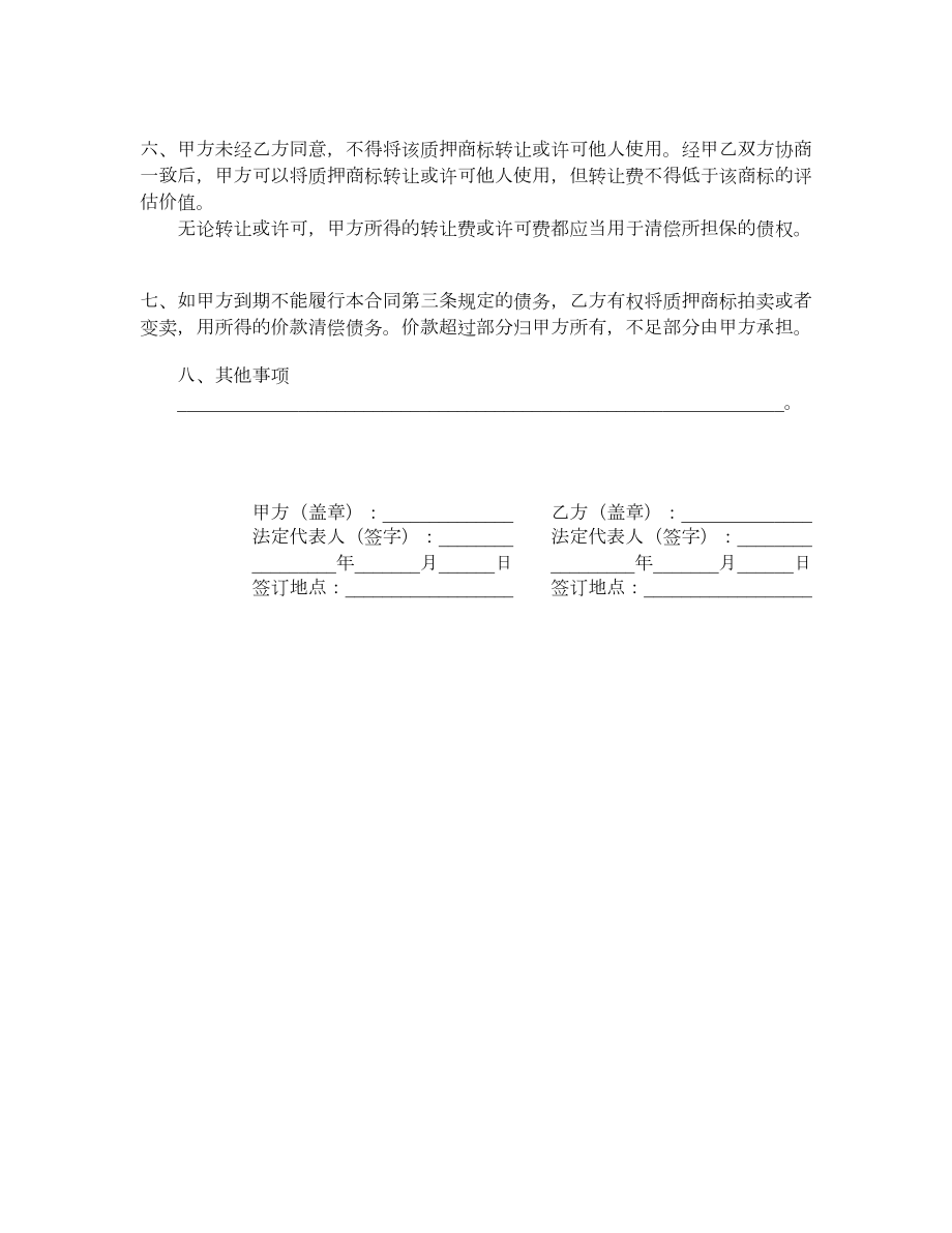 商标专用权质押合同.doc_第2页