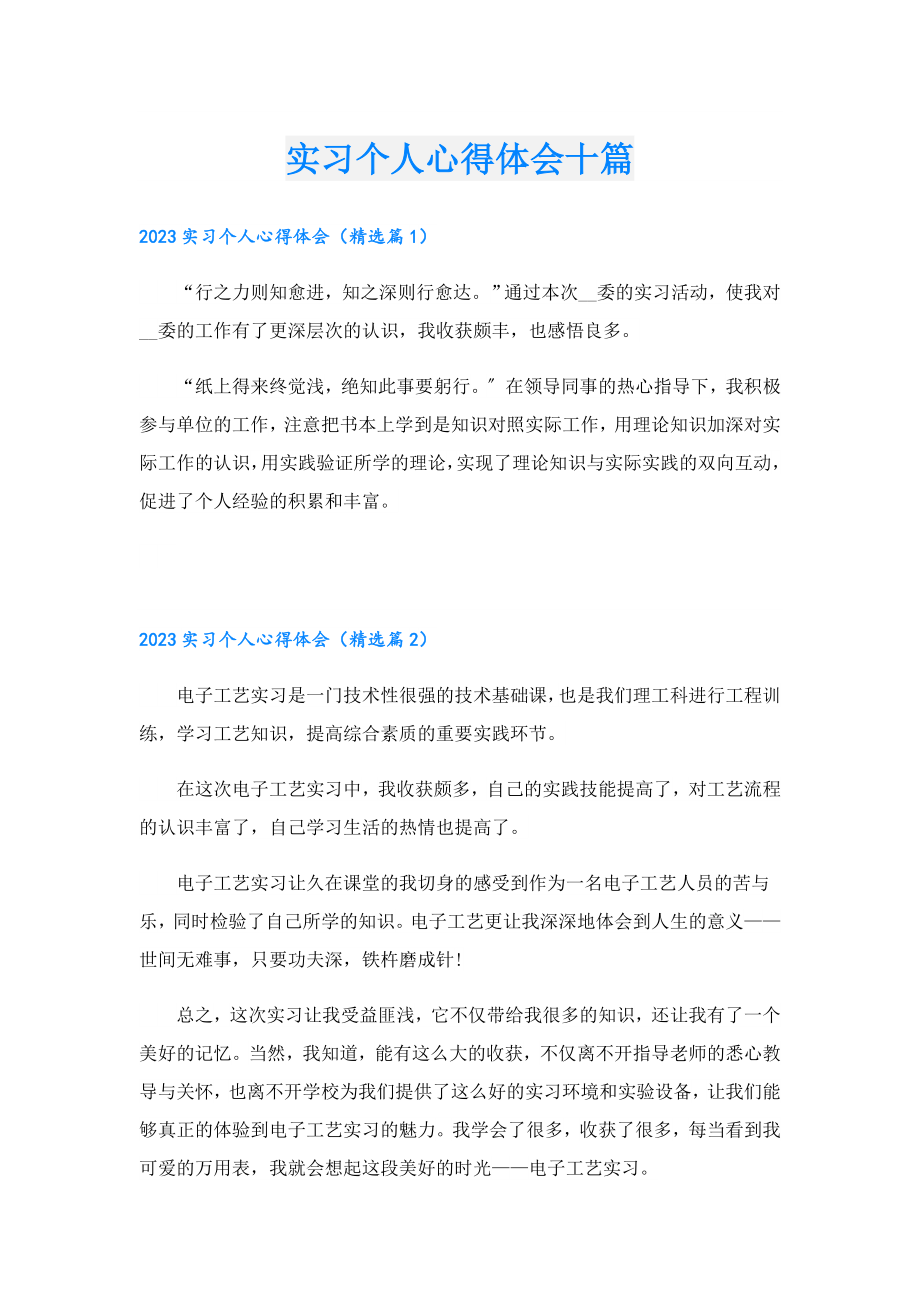 实习个人心得体会十篇.doc_第1页