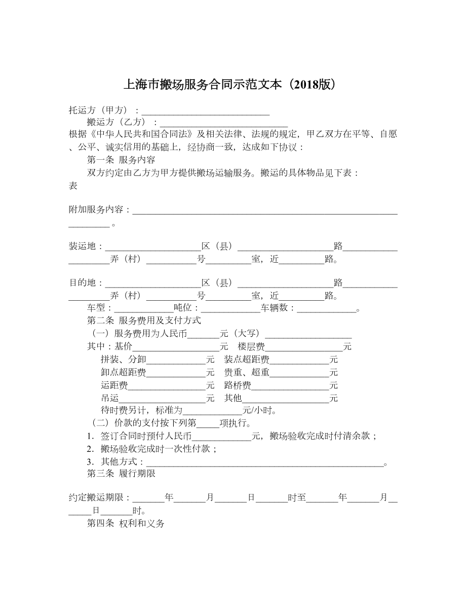 上海市搬场服务合同示范文本（）.doc_第1页