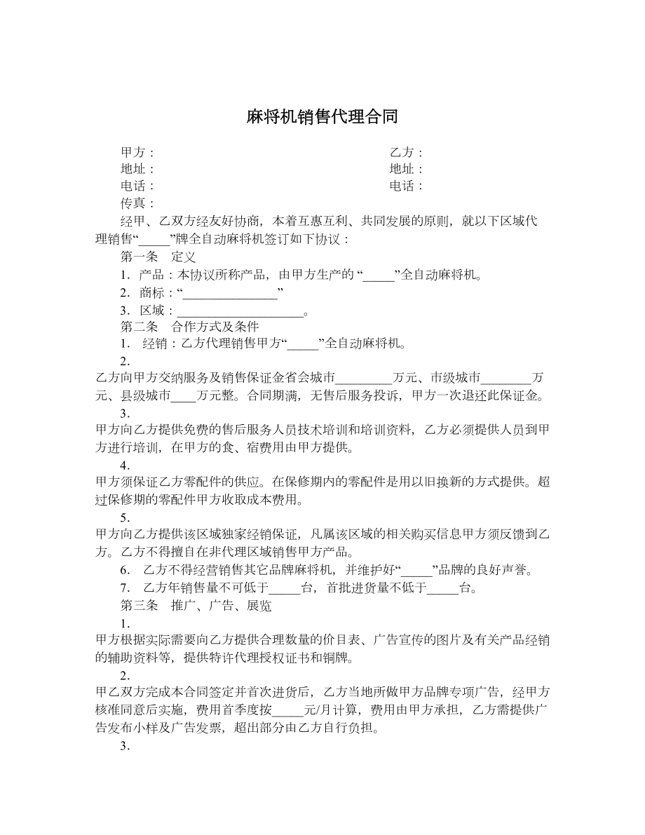 麻将机销售代理合同.doc_第1页