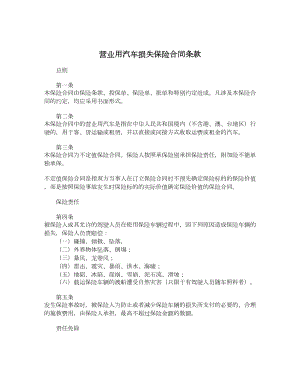 营业用汽车损失保险合同条款.doc