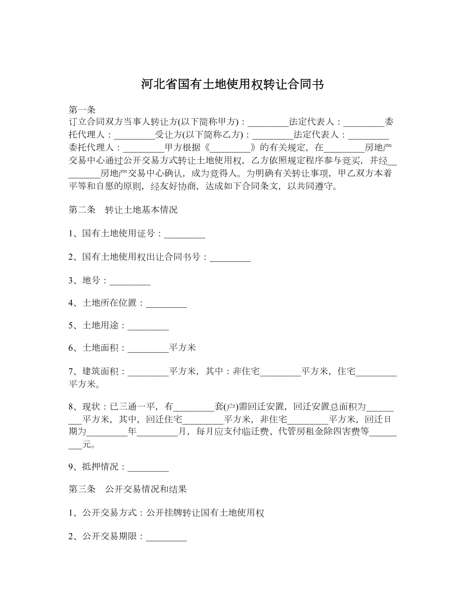 河北省国有土地使用权转让合同书.doc_第1页