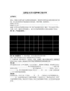 龙游县太空白莲种植订购合同.doc