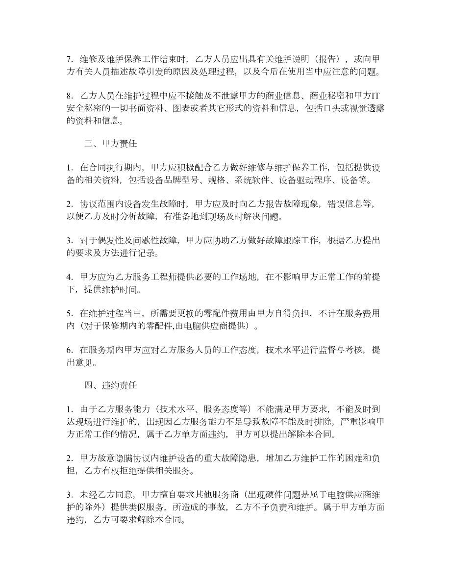 设备维护服务合同.doc_第2页