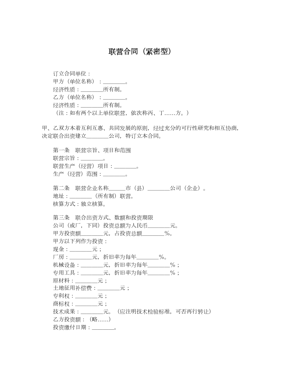 联营合同（紧密型）.doc_第1页