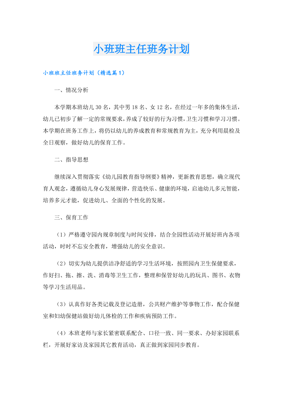 小班班主任班务计划.doc_第1页