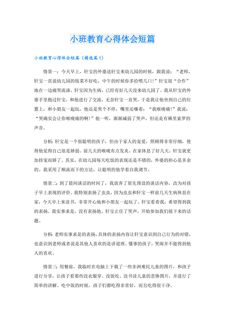 小班教育心得体会短篇.doc_第1页