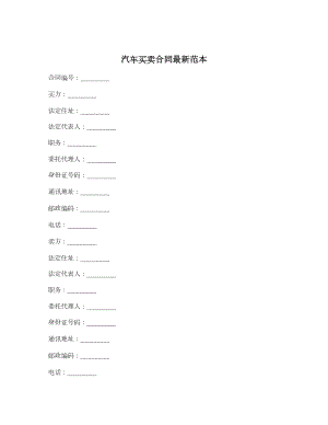 汽车买卖合同最新范本.doc