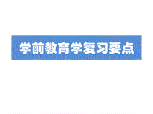 学前教育学教师资格证考试复习要点.pptx