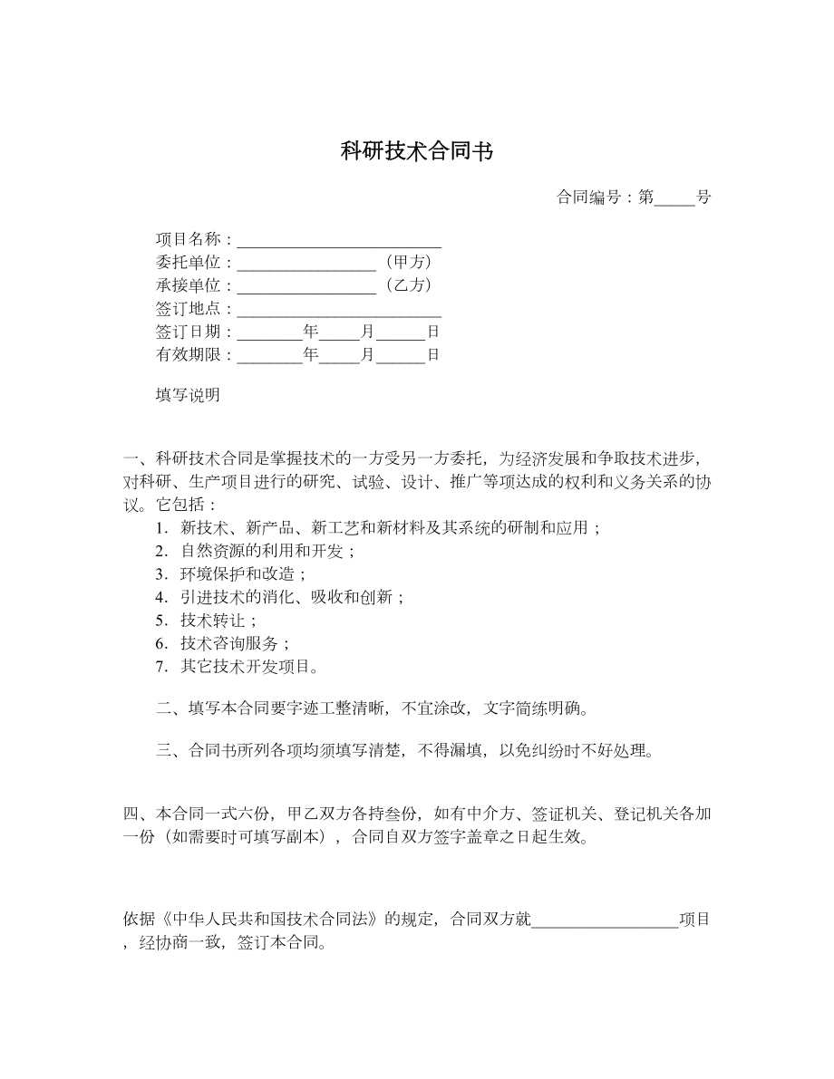 科研技术合同书.doc_第1页