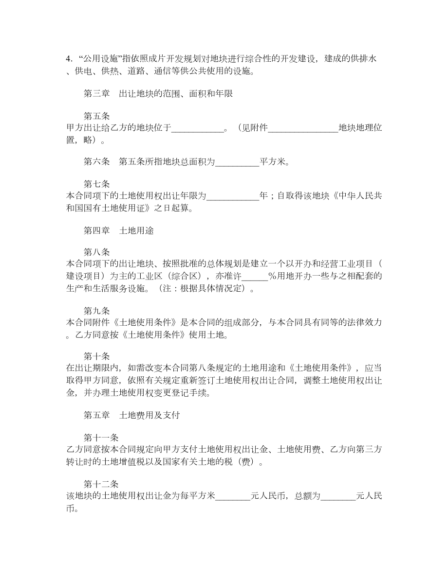 国有土地使用权出让合同GF941002（成片开发土地出让合同）.doc_第2页