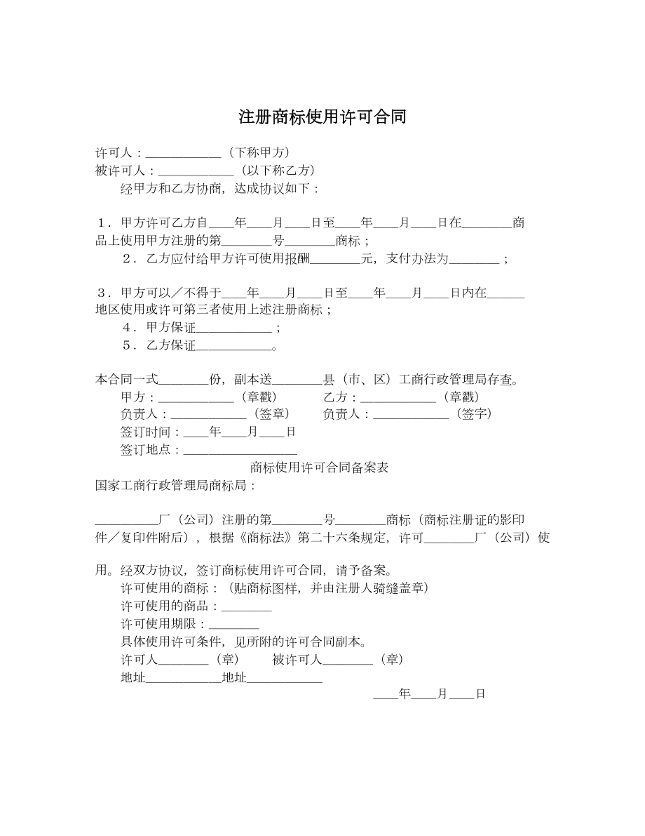 注册商标使用许可合同.doc_第1页