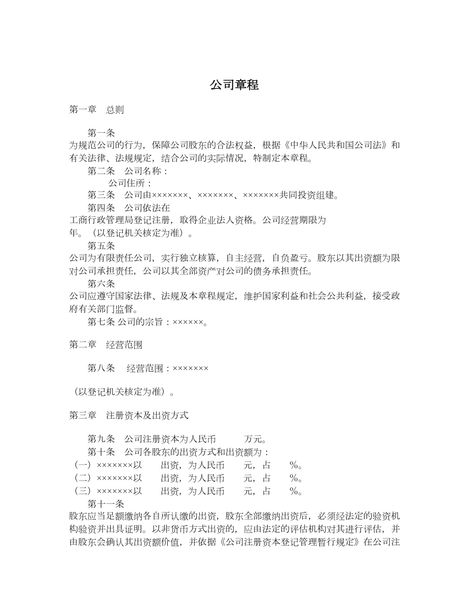 公司章程.doc_第1页