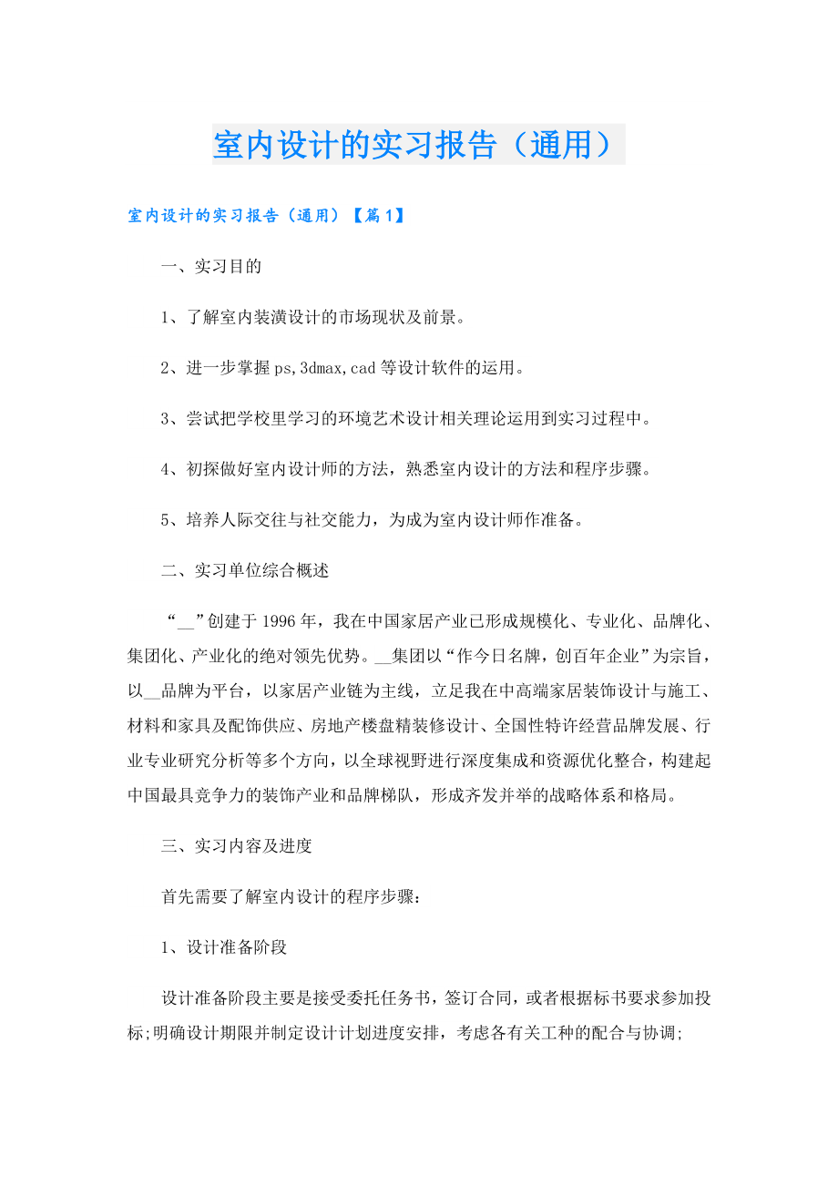 室内设计的实习报告（通用）.doc_第1页