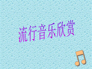 流行音乐欣赏.ppt